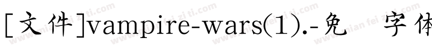 [文件]vampire-wars(1).字体转换